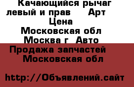 Качающийся рычаг левый и прав BMW Арт:33322229515 › Цена ­ 25 000 - Московская обл., Москва г. Авто » Продажа запчастей   . Московская обл.
